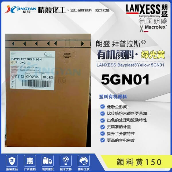 朗盛顏料黃5GN01拜普拉斯偶氮鎳絡(luò)合物復(fù)合顏料BAYPLAST Yellow 5GN01